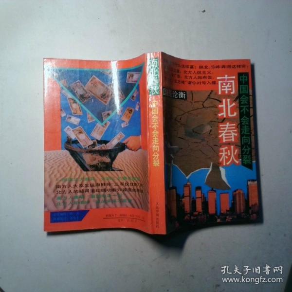 南北春秋.中國(guó)會(huì)不會(huì)走向分裂