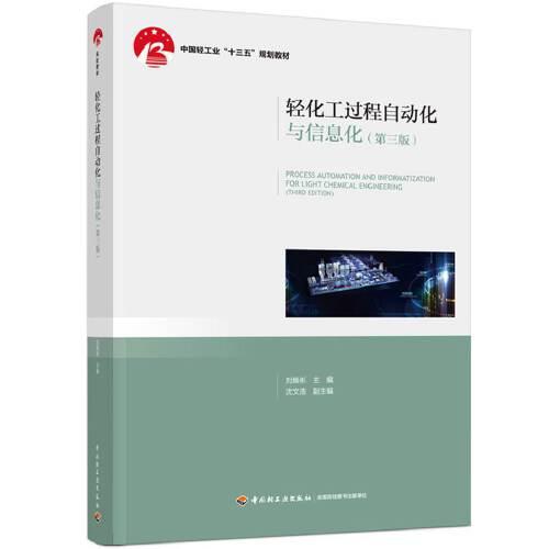 輕化工過程自動化與信息化（第三版）——中國輕工業(yè)“十三五”規(guī)劃教材