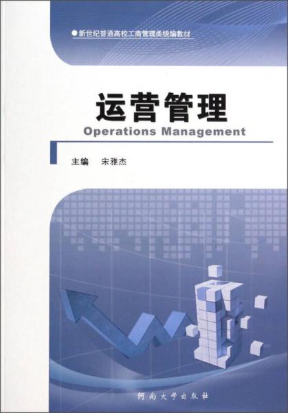 運(yùn)營管理