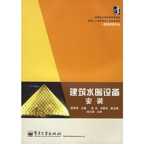 建筑水暖设备安装——高等职业院校国家技能型紧缺人才培养培训工程规划教材·建筑装饰专业