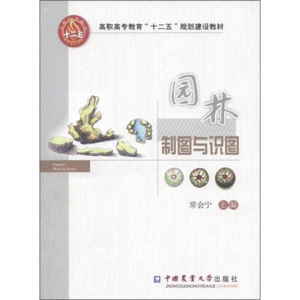 高職高專教育“十二五”規(guī)劃建設(shè)教材：園林制圖與識圖
