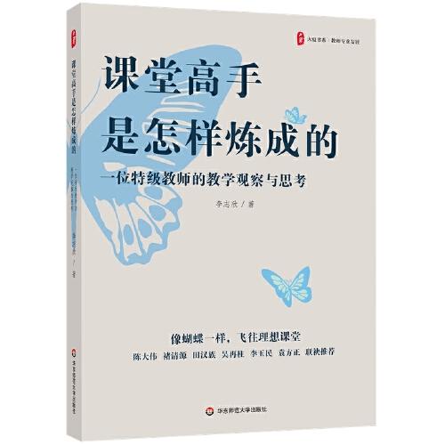 課堂高手是怎樣煉成的：一位特級(jí)教師的教學(xué)觀察與思考 大夏書(shū)系