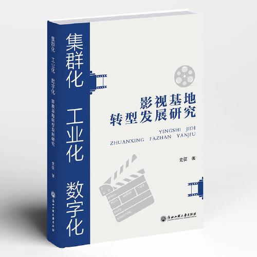 集群化、工业化、数字化 : 