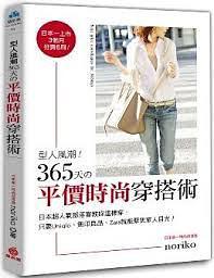 型人風(fēng)潮!365天的平價(jià)時(shí)尚穿搭術(shù) : 日本超人氣部落客教你這樣穿，只要Uniqlo、 無印良品、Zara就能聚焦眾人目光！