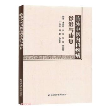 臨床中醫(yī)內(nèi)科疾病診治與康復(fù)