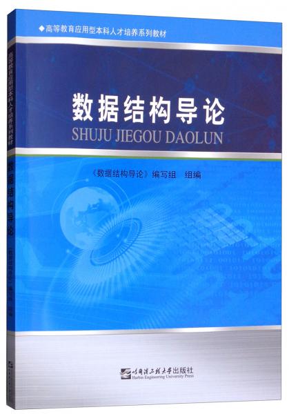 數(shù)據(jù)結(jié)構(gòu)導(dǎo)論/高等教育應(yīng)用型本科人才培養(yǎng)系列教材