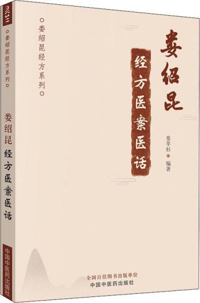 婁紹昆經(jīng)方醫(yī)案醫(yī)話 
