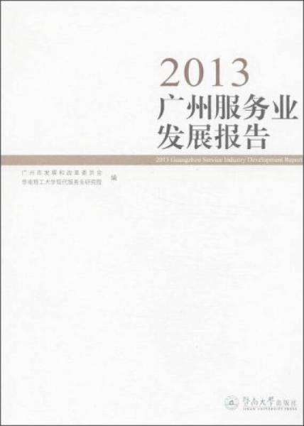 2013廣州服務(wù)業(yè)發(fā)展報(bào)告