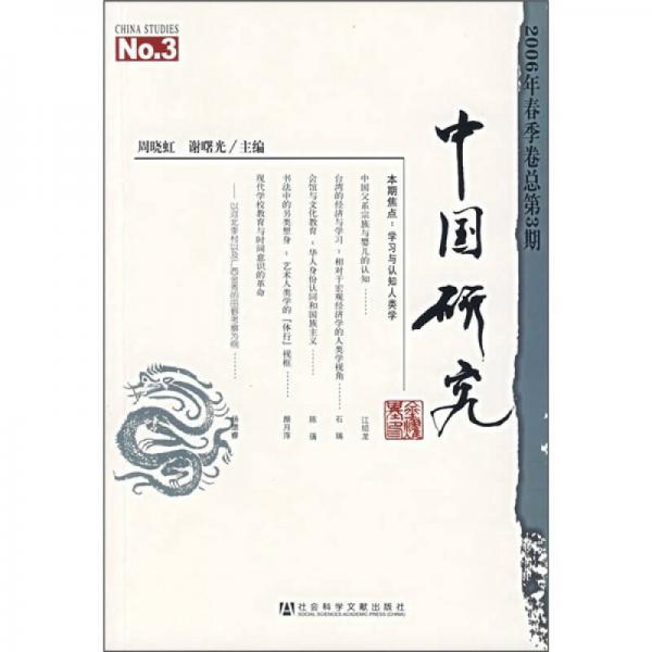 中國研究（2006年春季卷總第3期）