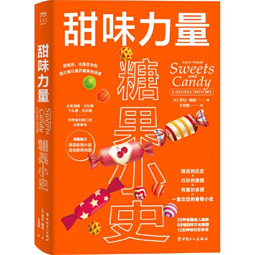 甜味力量: 糖果小史