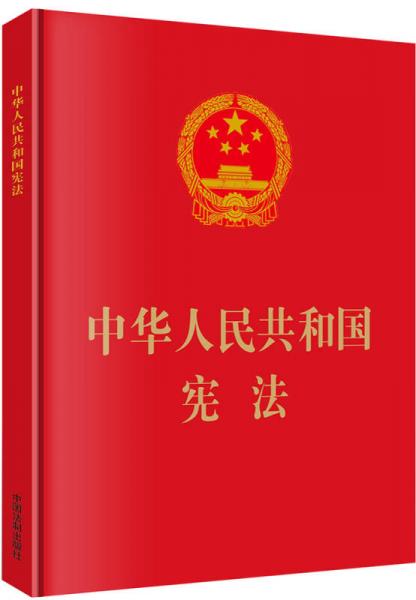 中华人民共和国宪法（大字版）