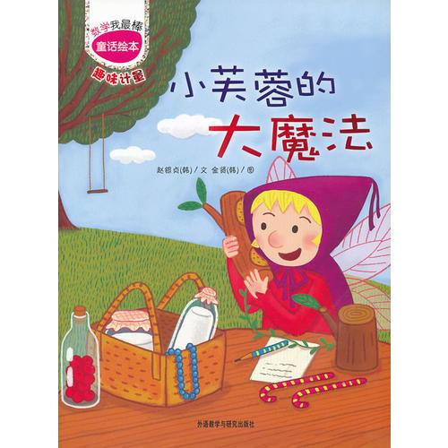 小芙蓉的大魔法