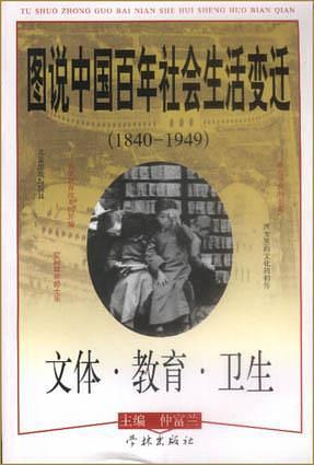 图说中国百年社会生活变迁 文体·教育·卫生