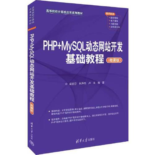 PHP+MySQL动态网站开发基础教程（微课版）