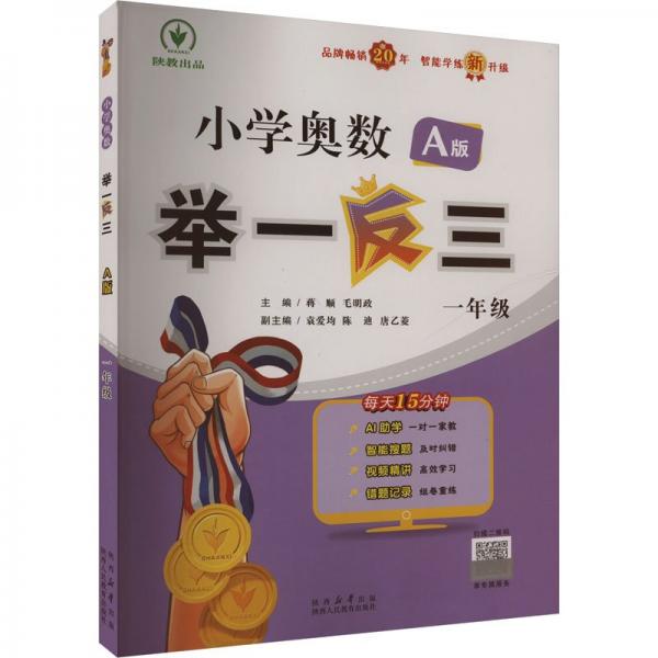 小學(xué)奧數(shù)舉一反三 A版 一年級