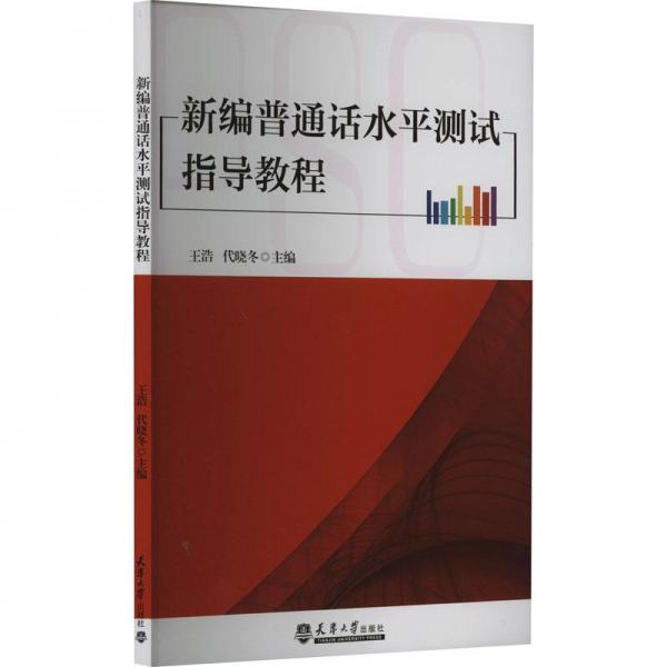 新編普通話水平測試指導(dǎo)教程