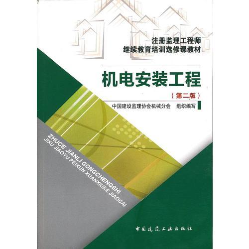 機電安裝工程（第二版）