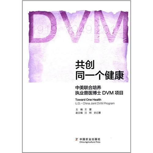 共创同一个健康——中美联合培养执业兽医博士DVM项目