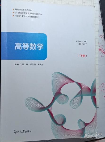 高等数学下册9787566725752郑丽湖南大学出版社
