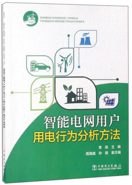 智能電網(wǎng)用戶(hù)用電行為分析方法