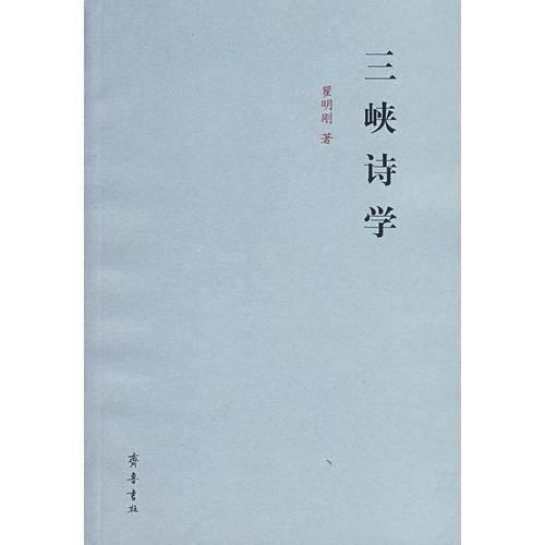 三峽詩(shī)學(xué)