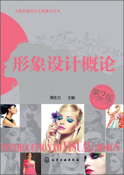 形象設(shè)計(jì)概論（第二版）