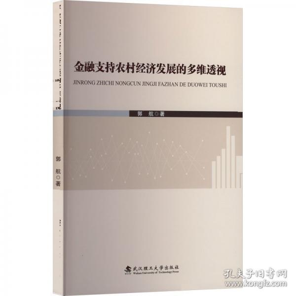 金融支持農(nóng)村經(jīng)濟(jì)發(fā)展的多維透視