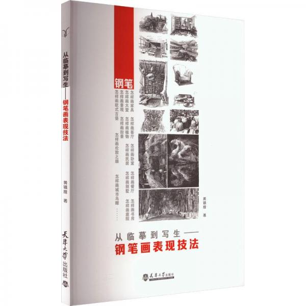 從臨摹到寫(xiě)生——鋼筆畫(huà)表現(xiàn)技法