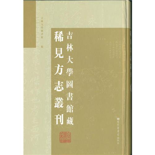 吉林大學(xué)圖書(shū)館藏稀見(jiàn)方志叢刊（全二十五冊(cè)）