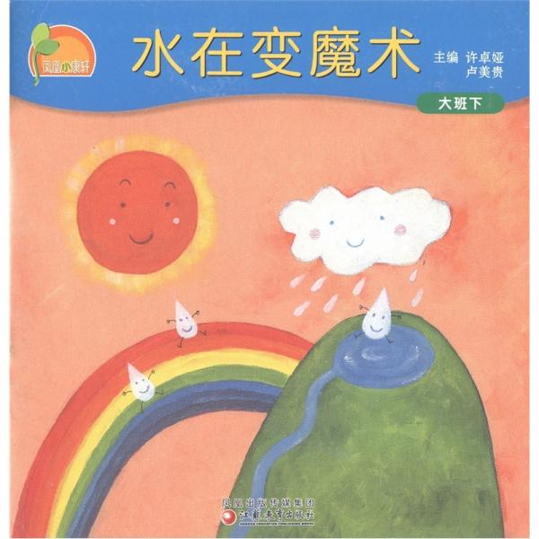 水在變魔術(shù)：大班（下）
