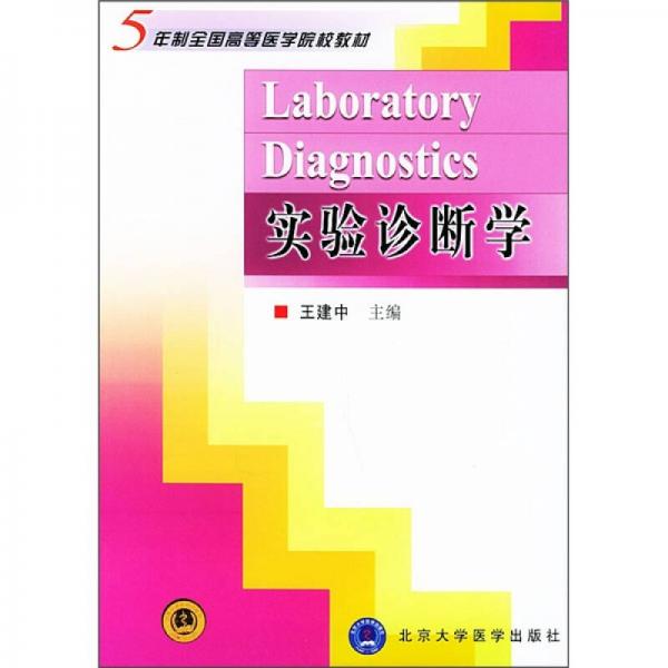 5年制全国高等医学院校教材：实验诊断学