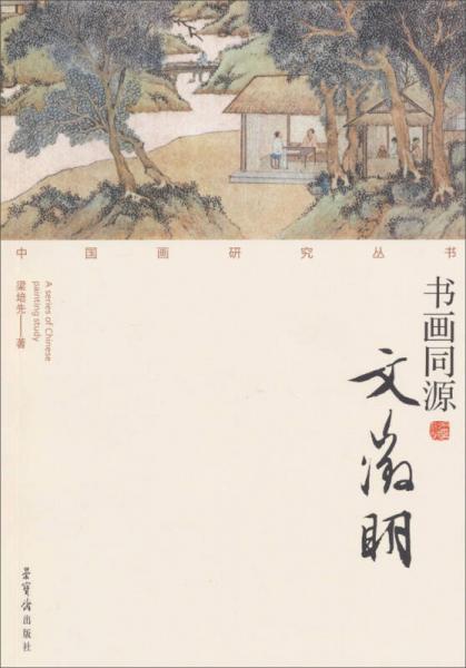 中国画研究丛书：书画同源（文征明）