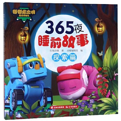 帮帮龙出动恐龙探险队：365夜睡前故事·探索篇