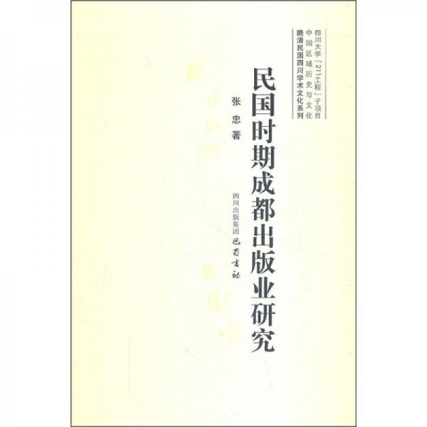晚清民国四川学术文化系列：民国时期成都出版业研究