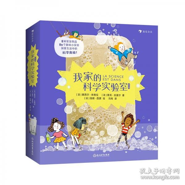 我家的科學(xué)實驗室（8種主題物品，80個小實驗，重新認(rèn)識身邊熟悉的物品）
