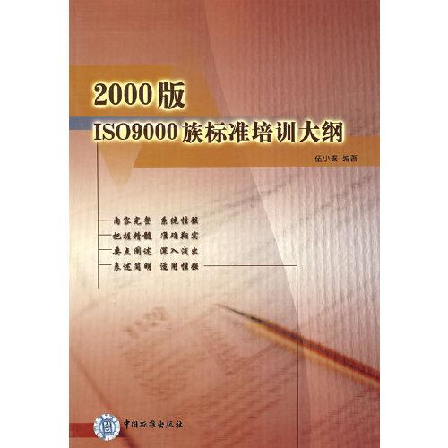 2000版ISO 9000族標準培訓(xùn)大綱