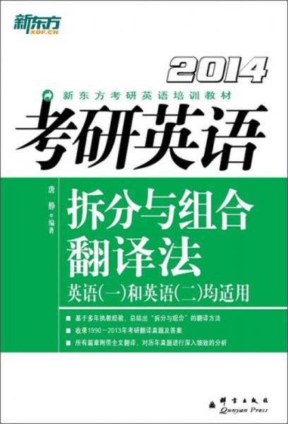 新东方·考研英语拆分与组合翻译法（2014）
