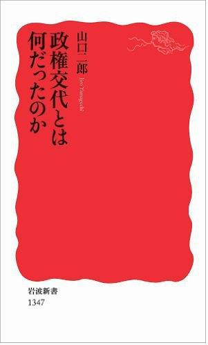 政権交代とは何だったのか