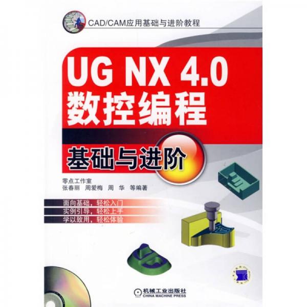UG NX 4.0數(shù)控編程基礎(chǔ)與進(jìn)階
