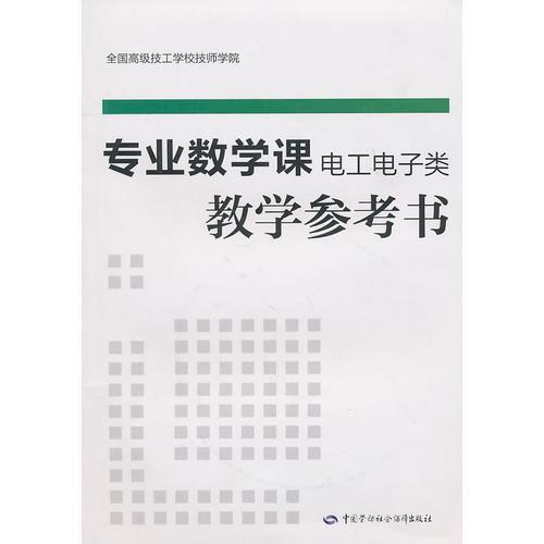 專業(yè)數(shù)學(xué)（電工電子類）教學(xué)參考書