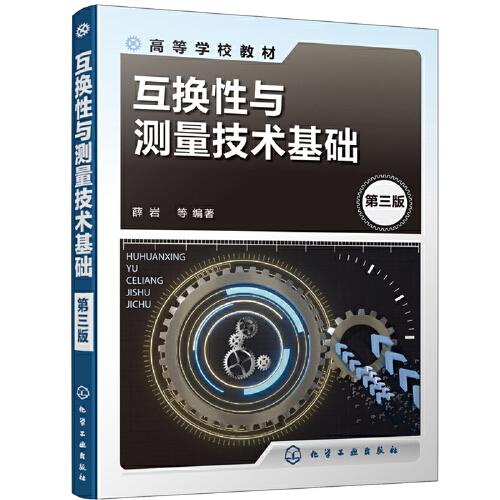 互換性與測(cè)量技術(shù)基礎(chǔ)（第三版）（薛巖 ）