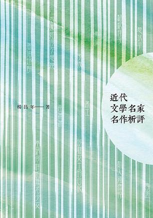 近代文學(xué)名家名作析評