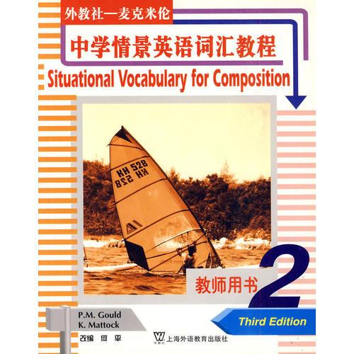 外教社· 麦克米伦中学情景英语词汇教程 第二册 教师用书