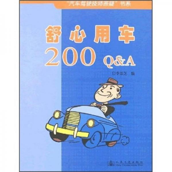 舒心用車200Q＆A