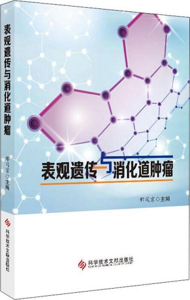 表觀遺傳與消化道腫瘤 