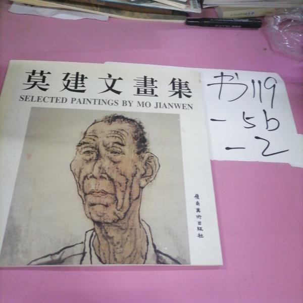 莫建文畫集