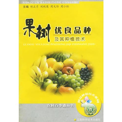 果樹優(yōu)良品種及其種植技術