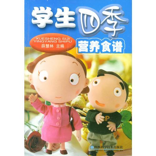 學(xué)生四季營(yíng)養(yǎng)食譜
