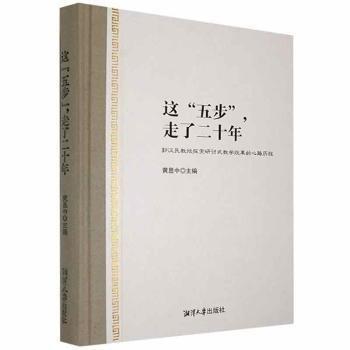 全新正版圖書 這五步，走了二十年——郭漢民教授探索研討式教學改革的心路歷程黃顯中湘潭大學出版社9787568705196 黎明書店