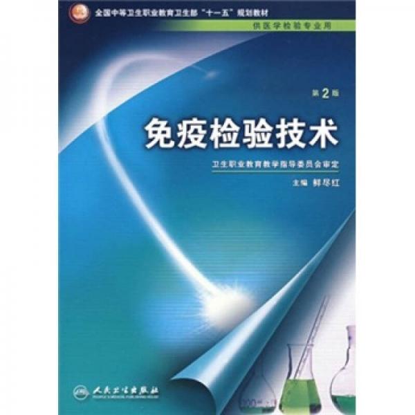 全国中等卫生职业教育卫生部“十一五”规划教材（供医学检验专业用）：免疫检验技术（第2版）